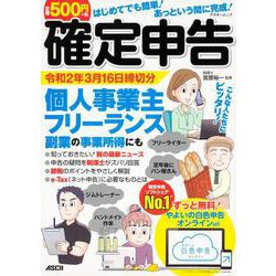 はじめてでも簡単！あっという間に完成！確定申告 令和2年3月16日締切分 個人事業主・フリーランス・副業の事業所得にも ずっと無料！やよいの白色申告 オンライン対応（アスキームック） [ムックその他]