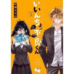 いいんちょと不良くん1<1> [コミック]