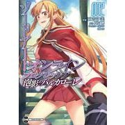 ソードアート・オンライン　プログレッシブ　泡影のバルカローレ２<2>(電撃コミックスＮＥＸＴ) [コミック]