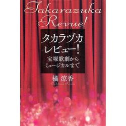 タカラヅカレビュー！―宝塚歌劇からミュージカルまで [単行本]