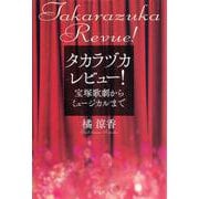 タカラヅカレビュー！―宝塚歌劇からミュージカルまで [単行本]