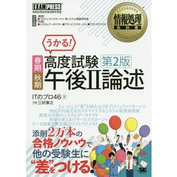 情報処理教科書 高度試験午後II 論述 春期・秋期 第2版（EXAMPRESS-情報処理教科書） [単行本]