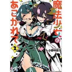 魔法少女にあこがれて<2>（バンブーコミックス） [コミック]