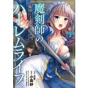 魔剣師の魔剣による魔剣のためのハーレムライフ<2>(バンブーコミックス) [コミック]
