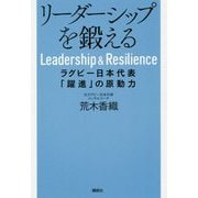 リーダーシップを鍛える―ラグビー日本代表「躍進」の原動力 [単行本]