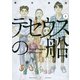 テセウスの船 10（モーニングKC） [コミック]