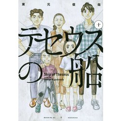 テセウスの船 10（モーニングKC） [コミック]