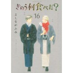 きのう何食べた？（16）(モーニング　KC) [コミック]