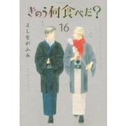 きのう何食べた？（16）(モーニング　KC) [コミック]