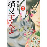 猫又まんま 2（モーニングKC） [コミック]