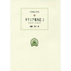 ギリシア案内記 2（西洋古典叢書） [全集叢書]