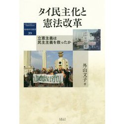 タイ民主化と憲法改革-立憲主義は民主主義を救ったか（地域研究叢書<39>） [全集叢書]