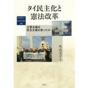 タイ民主化と憲法改革-立憲主義は民主主義を救ったか（地域研究叢書<39>） [全集叢書]