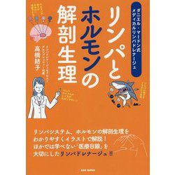 リンパとホルモンの解剖生理 [単行本]