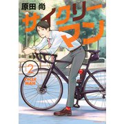 サイクリーマン 2（モーニングKC） [コミック]