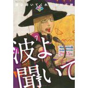 波よ聞いてくれ（7）(アフタヌーンKC) [コミック]