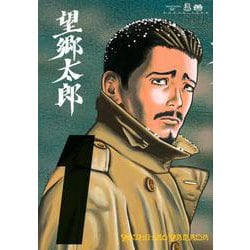 望郷太郎（1）(モーニング　KC) [コミック]