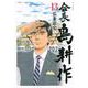 会長 島耕作（13）（モーニング KC） [コミック]