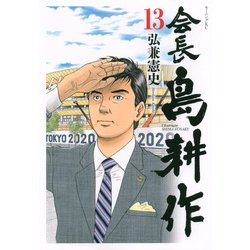 ヨドバシ Com 会長島耕作 13 モーニングkc コミック 通販 全品無料配達