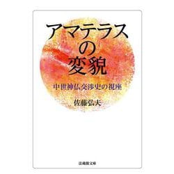 アマテラスの変貌―中世神仏交渉史の視座（法蔵館文庫） [文庫]