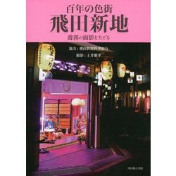 百年の色街 飛田新地 遊郭の面影をたどる 令和二年初版　170P SC 百年の色街飛田新地 : 遊郭の面影をたどる(土井繁孝撮影) / 古本