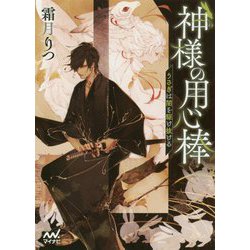 神様の用心棒 ～うさぎは闇を駆け抜ける～（マイナビ出版ファン文庫） [文庫]