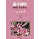 薬用植物 栽培と品質評価〈Part 13〉 [単行本]