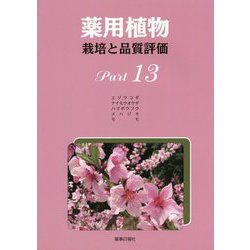 薬用植物 栽培と品質評価〈Part 13〉 [単行本]