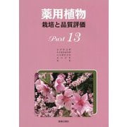 薬用植物 栽培と品質評価〈Part 13〉 [単行本]