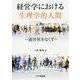 経営学における生理学的人間-過労死をなくす [単行本]