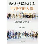 経営学における生理学的人間-過労死をなくす [単行本]