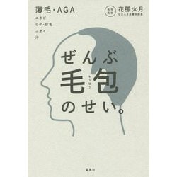 ぜんぶ毛包のせい。 薄毛・AGA ニキビ ヒゲ・体毛 ニオイ 汗 [単行本]