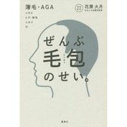 ぜんぶ毛包のせい。 薄毛・AGA ニキビ ヒゲ・体毛 ニオイ 汗 [単行本]