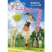 テニスキャンプをわすれない!(スポーツのおはなし テニス) [単行本]
