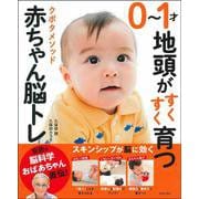 0～1才 地頭がすくすく育つクボタメソッド赤ちゃん脳トレ [単行本]