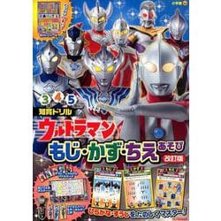 ウルトラマン もじ・かず・ちえあそび 改訂版(知育ドリル) [全集叢書]
