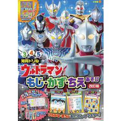 ウルトラマン もじ・かず・ちえあそび 改訂版(知育ドリル) [全集叢書]