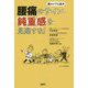 腰痛のサイン・鈍重感を見逃すな！-腰のケアの基本 [単行本]