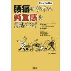 腰痛のサイン・鈍重感を見逃すな！-腰のケアの基本 [単行本]