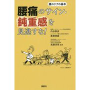 腰痛のサイン・鈍重感を見逃すな！-腰のケアの基本 [単行本]