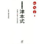 魚食革命「津本式 究極の血抜き」完全版 [単行本]