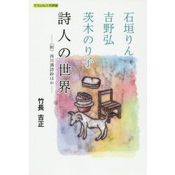 石垣りん・吉野弘・茨木のり子 詩人の世界-（附）西川満詩鈔ほか（てらいんくの評論） [単行本]