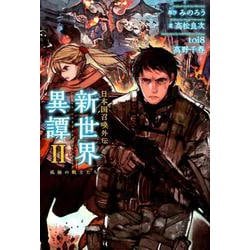 日本国召喚外伝 新世界異譚 II 孤独の戦士たち（ぽにきゃんBOOKS） [単行本]