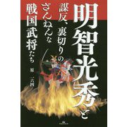 明智光秀と謀反、裏切りの残念な戦国武将たち [単行本]