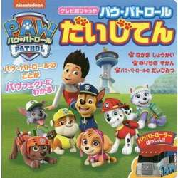 パウ・パトロールだいじてん(テレビ超ひゃっか) [絵本]