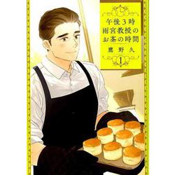 午後3時雨宮教授のお茶の時間 1（BUNCH COMICS） [コミック]