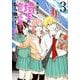 埼玉の女子高生ってどう思いますか? 3（BUNCH COMICS） [コミック]