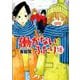 働かないふたり １８(バンチコミックス) [コミック]