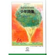 子どものための少年詩集2019 [単行本]