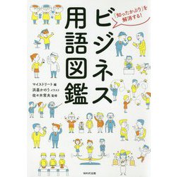 ビジネス用語図鑑 [単行本]
